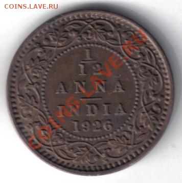 12 анны 1926 AU до 6.10 21.00мск - Британская Индия 1,12 анны 1926-2