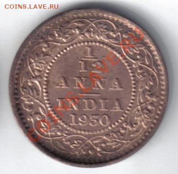 12 анны 1930 AU до 6.10 21.00мск - Британская Индия 1,12 анны 1930-2