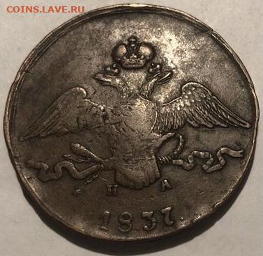 Десять копеек 1837 года до 04.02 - 3621D76C-E24E-4E91-9520-D1C3385768FB