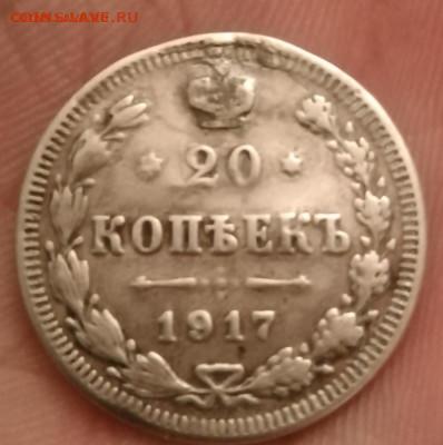 20 коп 1917  бюджет - IMG_20210129_235836