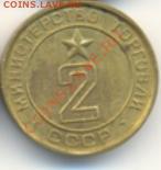 Жетон Минторга №2 плоский Жетон Сбербанка СССР - 3.JPG