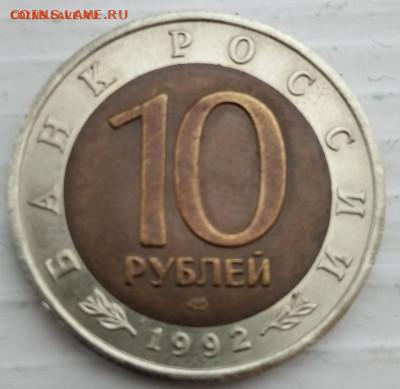 Красная книга 10 рублей 1992 года до 07.02.21 в 22:00 - 14-36-15-7608681