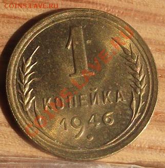 1 коп 1946 г. UNC-Штемпельная 11.10.11 г. в 22:00 (Мск) - 2011_08060184.JPG
