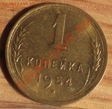 1 коп 1951 г. UNC-Штемпельная 11.10.11 г. в 22:00 (Мск) - 2011_08060198.JPG