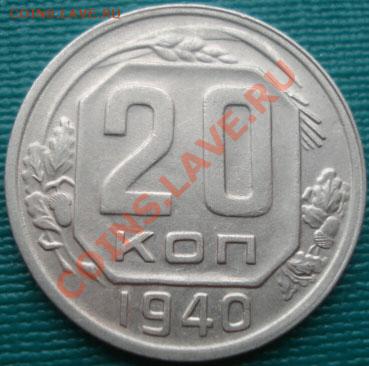 20 копеек 1940 СССР до 22:00 07.10.11 по МСК. - DSC07577.JPG