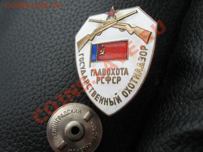 Знак Главохота РСФСР, Государственный охотнадзор - IMG_0946