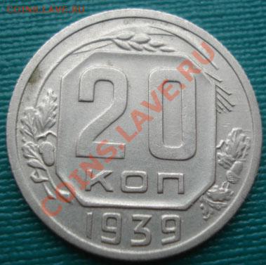20 копеек 1939 состояние! до 22:00 07.10.11 по МСК. - DSC07565.JPG