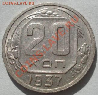 20 копеек 1937 состояние! до 22:00 07.10.11 по МСК. - DSC07450.JPG