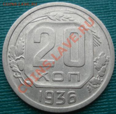 20 коп. 1935,1936 одним лотом! до 22:00 07.10.11 по МСК. - DSC07558.JPG