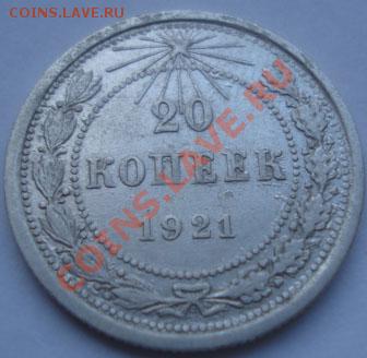 20 копеек 1921 СССР до 22:00 07.10.11 по МСК. - DSC07502.JPG