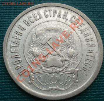 20 копеек 1921 третья! до 22:00 07.10.11 по МСК. - DSC07162.JPG