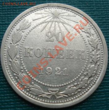 20 копеек 1921 третья! до 22:00 07.10.11 по МСК. - DSC07156.JPG