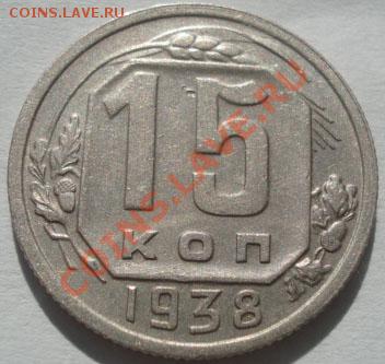 15 копеек 1938 состояние! до 22:00 07.10.11 по МСК. - DSC07436.JPG