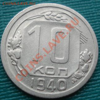 10 копеек 1940 СССР до 22:00 07.10.11 по МСК. - DSC07540.JPG