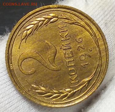 2 копейки 1926 unc - IMG_20210207_140325