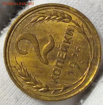 2 копейки 1926 unc - IMG_20210207_140222