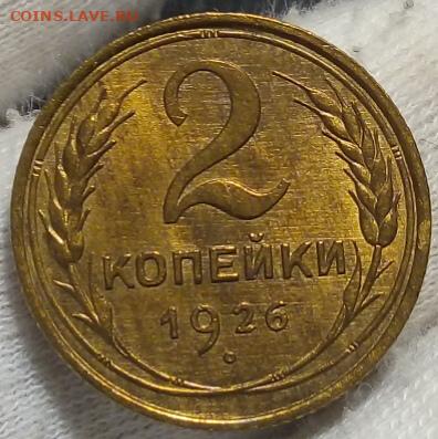 2 копейки 1926 unc - IMG_20210207_140156