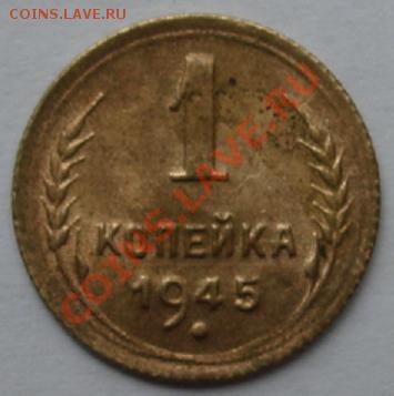 1 КОП. 1945 г. ШТ.А до 8.10. 22-00 мск - Реверс2.JPG