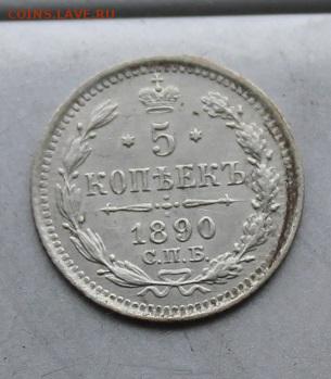 5 копеек 1890 год. - IMG_6253.JPG