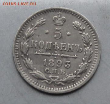 5 копеек 1893 год. - IMG_6261.JPG