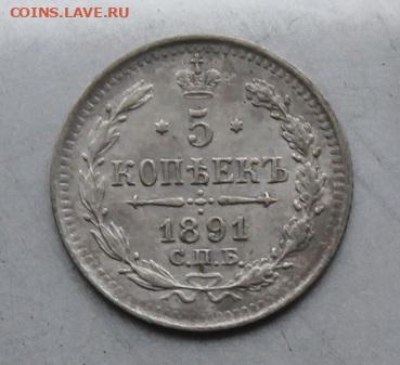 5 копеек 1891 год. - IMG_6270.JPG
