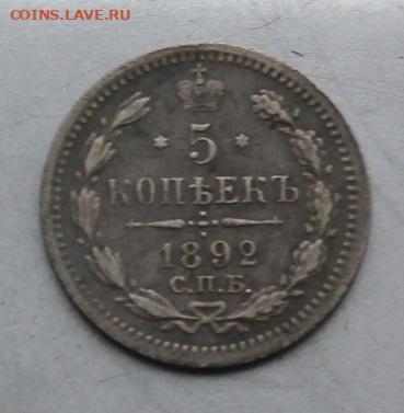 5 копеек 1892 год. - IMG_6277.JPG
