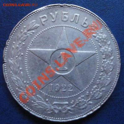 1 рубль 1922 до 10.10.2011.  окончание 22:30 МСК . - 4.JPG