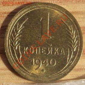 1 коп 1940 г. UNC-Штемпельная 12.10.11 г. в 22:00 (Мск) - 2011_09010065.JPG