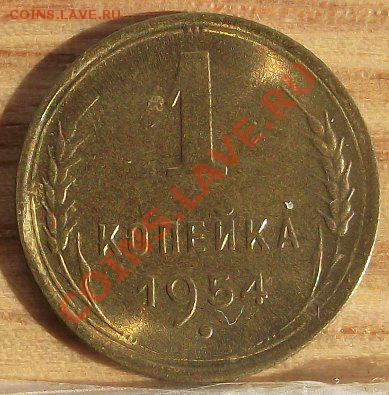1 коп 1954 г. UNC-Штемпельная 12.10.11 г. в 22:00 (Мск) - 2011_09010073.JPG