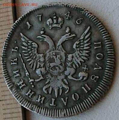 Прошу помощи в определении подлинности монеты 25 копеек 1746 - 213317598.thumb.2edfe50a26115a42e8db148a654877c8