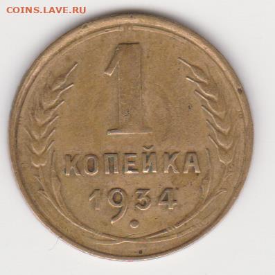 1коп 1933,38,40 и 54г до 14.02.21г - об.2(1934)
