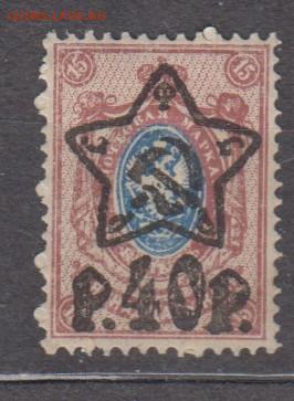 РСФСР 1922 надпечатка звезда 40р на м 15к  до 20 02 - 29