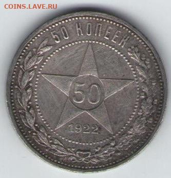 50 копеек 1922 года (ПЛ) до 18.02 22:00 - 3A6B576D-7EC2-4E6E-B02B-1E4F258B797A