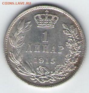 Сербия 1 динар 1915 г окончание 18.02 в 22:00 - динар 12