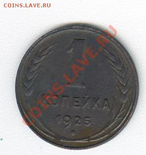 1 копейка 1925 г. Сохран! - сканирование0001