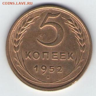 5 копеек 1952 до 19.02 22:00 - 5 к 1952