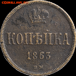 1 копейка 1863 ВМ. До 20.02.2021г  в 22.15 МСК - 2021-02-05 09.24.31