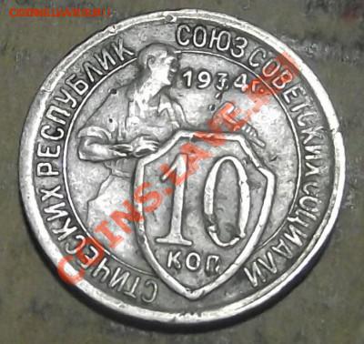 10 коп 1934 г Федорин-61 Нечастая  13.10.11 г. в 22:00 (Мск) - 2011_10070006.JPG