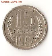 СССР 15 коп 1967 до 21.02 в 22-00 МСК - Image (2)
