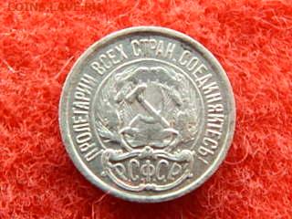 10 копеек 1921 года. - 9999999 005.JPG