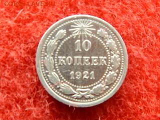 10 копеек 1921 года. - 9999999 003.JPG