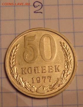 50 коп 1974.1977 г. До 27.02.21.  22-00 - DSC06680.JPG