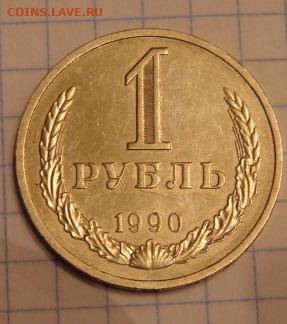 1 рубль 1990. До 27.02.21.  22-00 - DSC06682.JPG