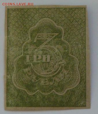 Расчётный знак 3 рубля 1920(21) год. - P1300477(1)_cr_cr