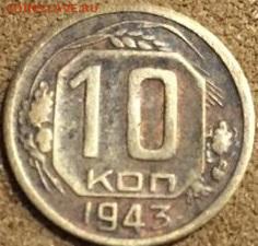 10 коп 1943 определение штемпеля. - еее