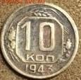 10 коп 1943 определение штемпеля. - нпа