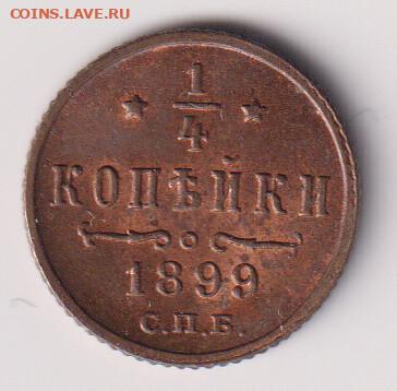 4 копейки 1899 спб , блеск. До 28.02. в 22.00. - i (1)