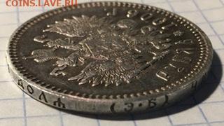 1 рубль 1906, определение подлинности. - 1810862C-F1E1-4023-A839-58356DC7419B