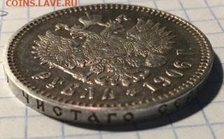 1 рубль 1906, определение подлинности. - 1EF26775-F514-4BD9-80FE-31A2099D6D2C