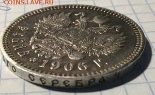 1 рубль 1906, определение подлинности. - 169F050F-DE69-41E3-8E29-D770E406E403